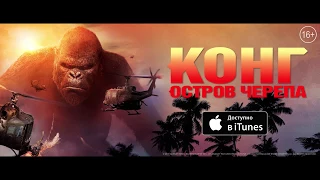 Конг: Остров черепа - уже в iTunes