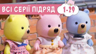 Світ казок 🍿 Маленьке Містечко 🐻  казки для дітей 🍿  збірник серій 1-29 ПЛЮСПЛЮС