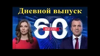 60 минут от 12.01.2018 Дневной выпуск