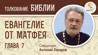 Евангелие от Матфея. Глава 7. Священник Антоний Лакирев. Библия