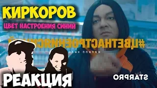 Филипп Киркоров - Цвет настроения синий КЛИП 2018 | ЖИВАЯ РЕАКЦИЯ | LIVE REACTION