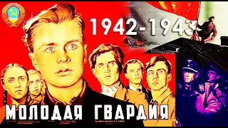 Молодая гвардия ( 1948 . СССР ) 1 серия (Полная версия) Раскрашено. HD