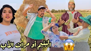 فيلم قصير:مكرفصة عليه مرات باه والأب🥸ديالو جراا عليه😱وقرر باش…(اليتيم و مرات الأب)