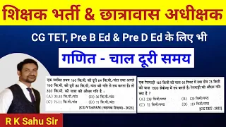 cg hostel warden 2024 | cg teacher bharti 2024 | cg tet 2024 |maths tricks |r k sahu sir