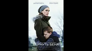 Фильм Вернуть Бена - трейлер 2018