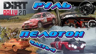 DiRT Rally 2 0 прохождение на руле Thrustmaster T300 RS GTE