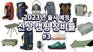 메일 100통 보내고 조사한 2023년 새로운 캠핑 백패킹 장비 3탄 - NEW CAMPING GEAR FOR 2023