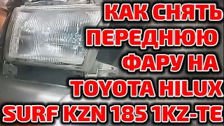 Как снять переднюю фару на Toyota Hilux Surf KZN 185 1KZ-TE