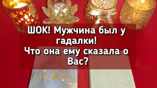 ШОК! Мужчина был у гадалки! Что она ему сказала о Вас?