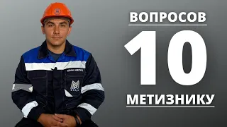 10 вопросов волочильщику ММК-МЕТИЗ