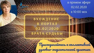 Приглашение к практике Вхождение в портал  0202 2020 Врата Судьбы