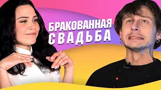 АНДРЕЙ БОНД С ПОДПИСЧИЦЕЙ УЧАСТВУЮТ В СТРАННЫХ СВАДЕБНЫХ КОНКУРСАХ / БРАКОВАННАЯ СВАДЬБА #8