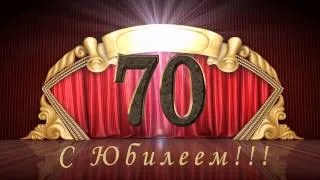 футаж 70 лет Юбилей