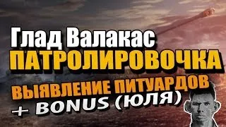 Глад Валакас - World of Tanks - Поиск питуардов + Юля