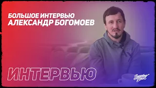 Александр БОГОМОЕВ  ИНТЕРВЬЮ 2024