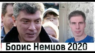 Борис Немцов. 2020