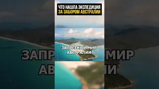 Это не покажут по ТВ! За забором Австралии, переписанная история.