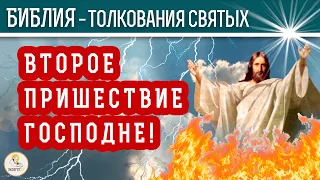 ВТОРОЕ ПРИШЕСТВИЕ ГОСПОДНЕ. Толкования святых.