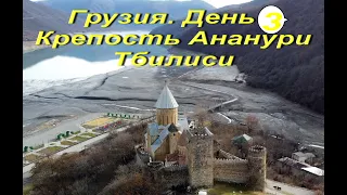 Грузия. День 3. Тбилиси - крепость Ананури (авария дрона), пешком в старый город, проспект Руставели