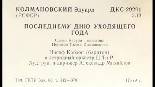 Из фондов Государственного Дома радиовещания и звукозаписи (ГДРЗ) . Поет Иосиф Кобзон 1978-84 годы.