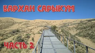 Бархан Сарыкум. Часть 2