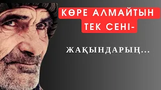 КӨРЕАЛМАЙТЫН АДАМДАР-сенің айналаңда. Нақыл сөздер