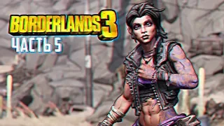 Borderlands 3 Прохождение и обзор Бордерлендс 3 #5 [1440p, Ultra]