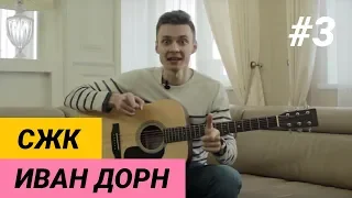 Иван Дорн - Синими, Желтыми, Красными. Как играть на гитаре. Разбор