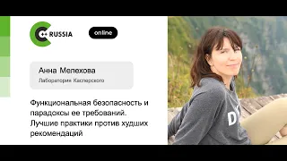 Анна Мелехова — Функциональная безопасность и парадоксы ее требований