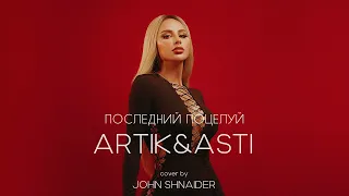 ARTIK&ASTI - ПОСЛЕДНИЙ ПОЦЕЛУЙ (Cover) (Rock ver. by JOHN SHNAIDER)