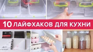 10 Бесценных лайфхаков для кухни ❖ Идеи для кухни | Виктория Субботина