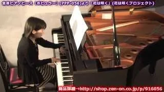 zen-on piano solo 「花は咲く」　全音　全音ピアノピース〔ポピュラー〕(PPP-056)