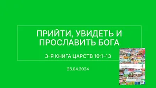 СЛОВО БОЖИЕ. Тихое время с ЖЖ. [Прийти, увидеть и прославить Бога] (26.04.2024)