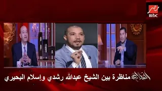 شاهد "عبدالله رشدي في مناظرة جديدة مع إسلام البحيري ويوسف زيدان ينسحب من تكوين" تفاصيل كاملة