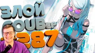 ЗЛОЙ BEST COUB Forever #287 - ЗЛОЙ COUB'ер - Реакция