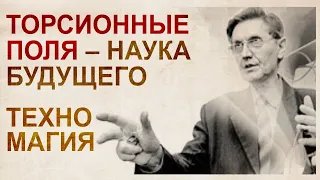 Торсионные поля и теория вакуума 1 часть. Вихревые преобразователи пространства А.А.Тюрина