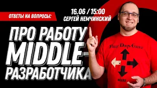 Про работу Middle-разработчика. Прямой эфир с Сергеем Немчинским