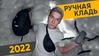 РУЧНАЯ КЛАДЬ 2022 | Правила провоза ручной клади | Полезности