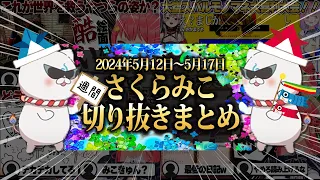 【2024/5/12~5/17】ホロウィッチコラボにおえかきの森！週刊さくらみこ5月号【ホロライブ/さくらみこ/切り抜き】 #さくらみこ