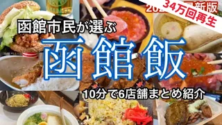 函館絶品グルメ6選３０万回再生・函館市民が食べに行く店！北海道満喫2023年