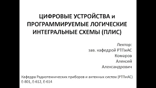 Цифровые устройства и программируемые логические интегральные схемы. Лекция №1 (11.02.2022)