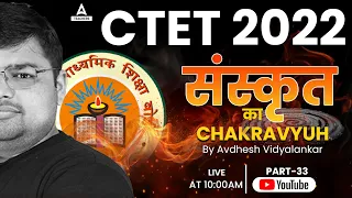 CTET 2022 | CTET Sanskrit Pedagogy | CTET Classes #33 |  By Avdhesh Sir