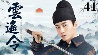 MULTISUB《云遥令》41：陈晓乱世之中立下赫赫战功荣登帝王之位，与名门淑女两情相悦，蒹葭二人历经风雨伉俪情深，携手演绎一代传奇帝后（《梦华录》陈晓、《遇见璀璨的你》陈乔恩）❤️华语甜剧社