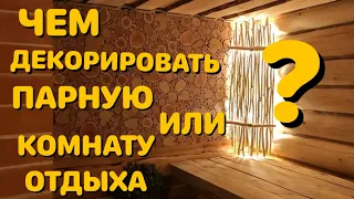 Панно из можжевельника для бани!