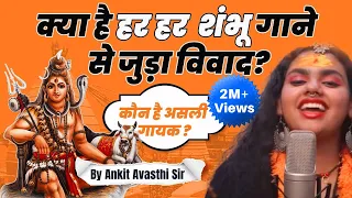 क्या है हर हर शंभू गाने से जुड़ा विवाद? by Ankit Avasthi Sir #trending #viralvideo