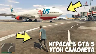 Играем в GTA 5: Угон самолета