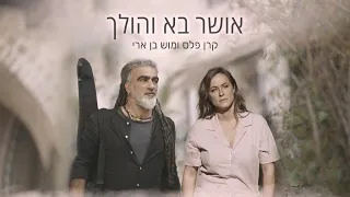 קרן פלס ומוש בן ארי - אושר בא והולך