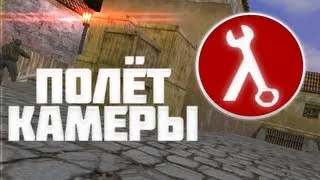 [КАК СДЕЛАТЬ МУВИК] Полёт камеры в HLAE