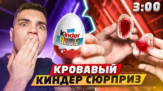 (ЖУТКО!) ОТКРЫЛ КИНДЕР СЮРПРИЗ С ДАРКНЕТ В 3:00!! *кровавый киндер сюрприз*