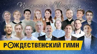 ПРИДИТЕ К МЛАДЕНЦУ (O Come, All Ye Faithful) - Рождественская песня | Христианские песни | Кимвал